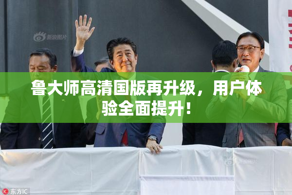 鲁大师高清国版再升级，用户体验全面提升！