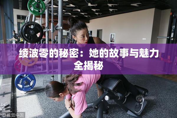 绫波零的秘密：她的故事与魅力全揭秘