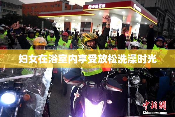 妇女在浴室内享受放松洗澡时光