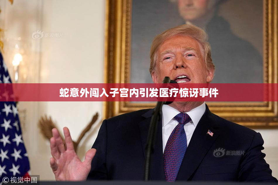 蛇意外闯入子宫内引发医疗惊讶事件