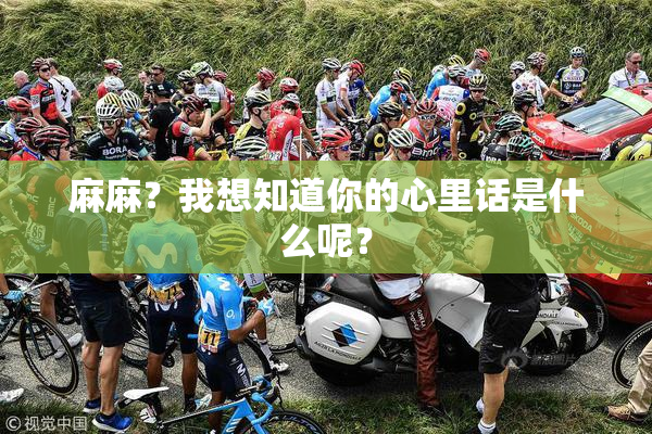 麻麻？我想知道你的心里话是什么呢？