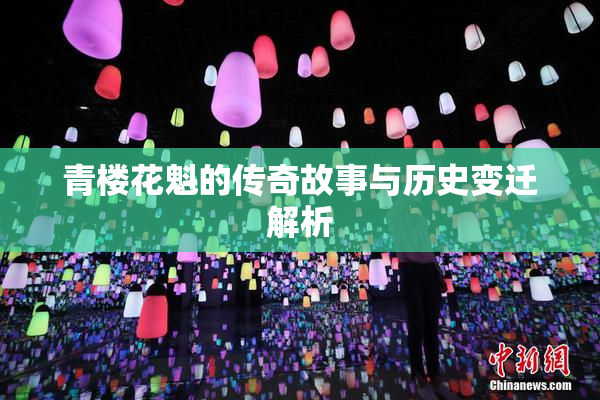 青楼花魁的传奇故事与历史变迁解析