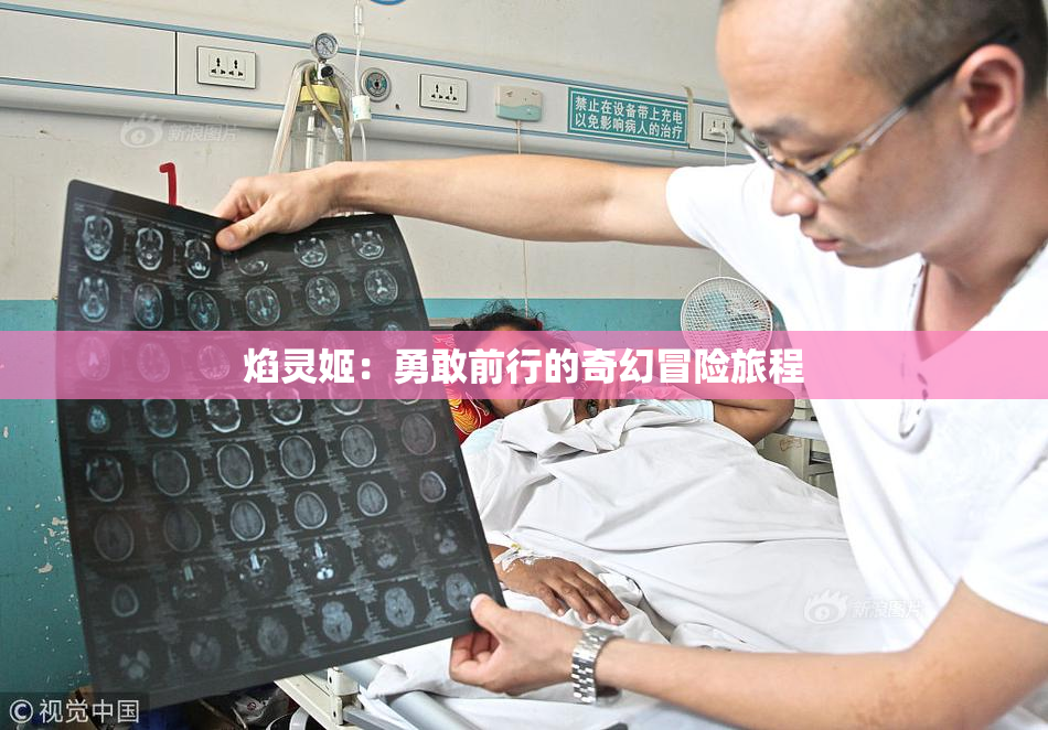 焰灵姬：勇敢前行的奇幻冒险旅程