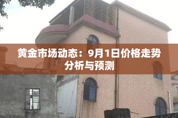 黄金市场动态：9月1日价格走势分析与预测
