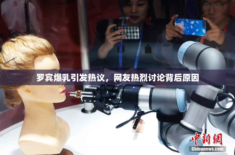 罗宾爆乳引发热议，网友热烈讨论背后原因