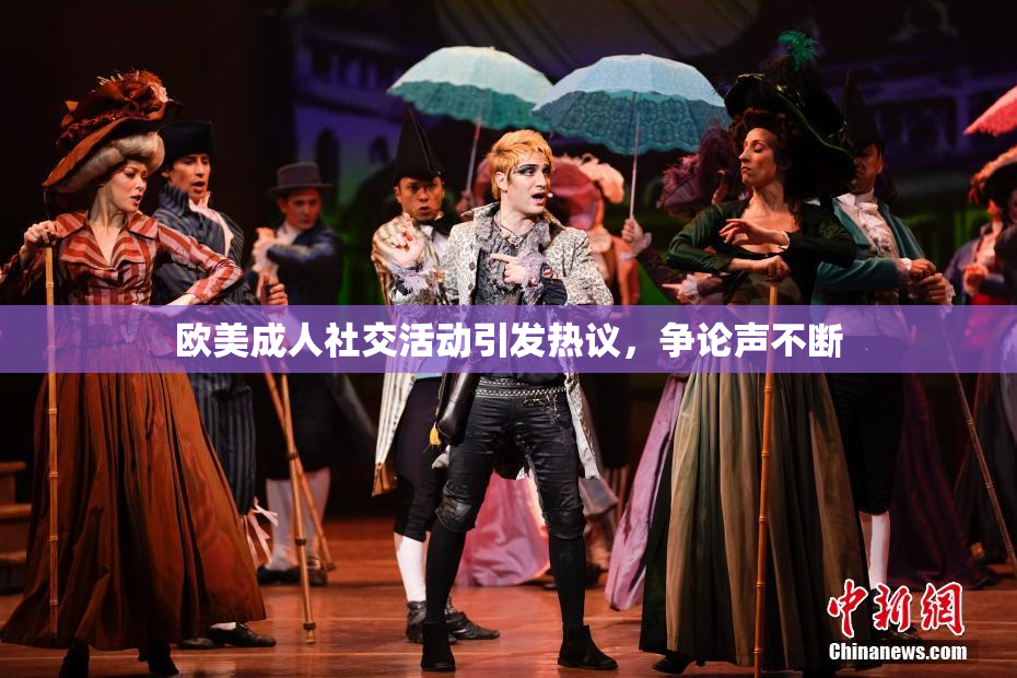 欧美成人社交活动引发热议，争论声不断