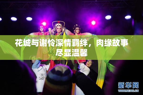 花城与谢怜深情羁绊，肉缘故事尽显温馨