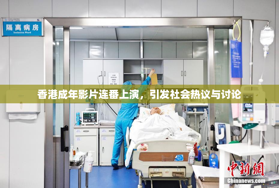 香港成年影片连番上演，引发社会热议与讨论