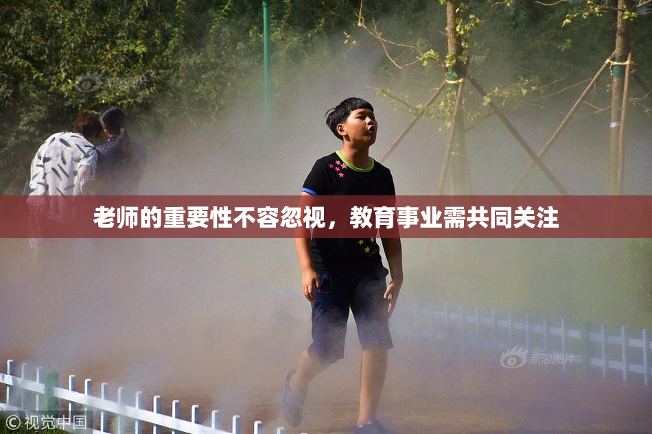 老师的重要性不容忽视，教育事业需共同关注