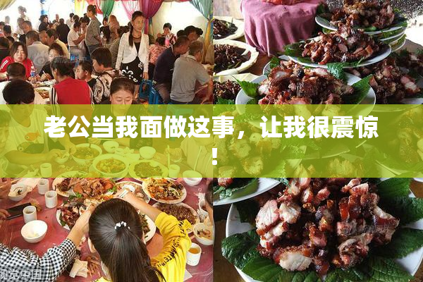 老公当我面做这事，让我很震惊！