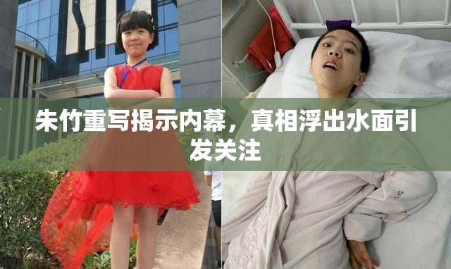 朱竹重写揭示内幕，真相浮出水面引发关注