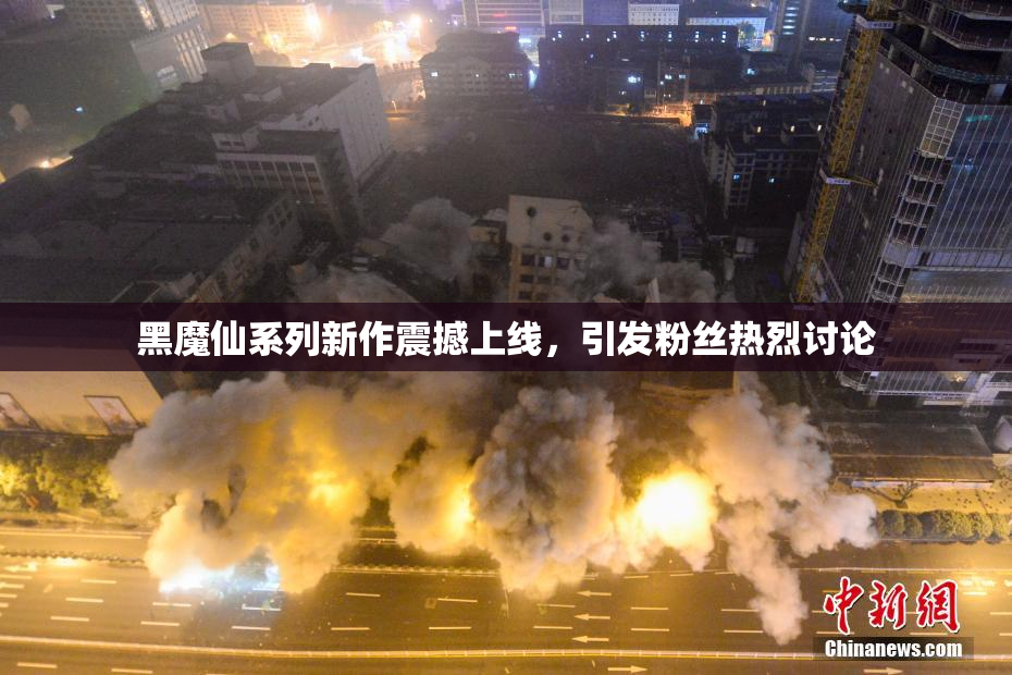 黑魔仙系列新作震撼上线，引发粉丝热烈讨论