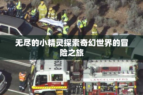无尽的小精灵探索奇幻世界的冒险之旅