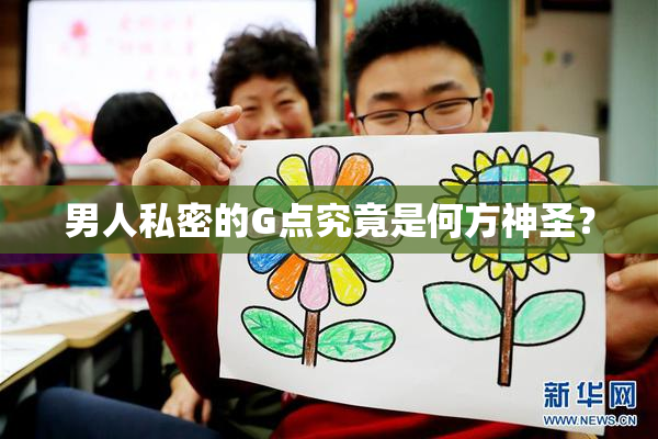 男人私密的G点究竟是何方神圣？
