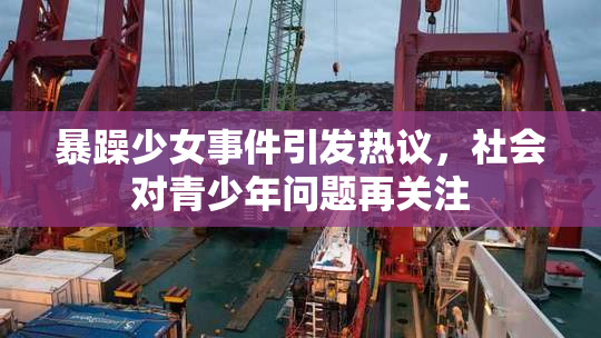 暴躁少女事件引发热议，社会对青少年问题再关注