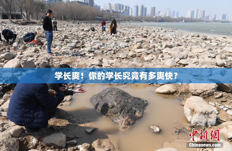 学长爽！你的学长究竟有多爽快？