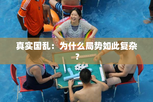 真实国乱：为什么局势如此复杂？