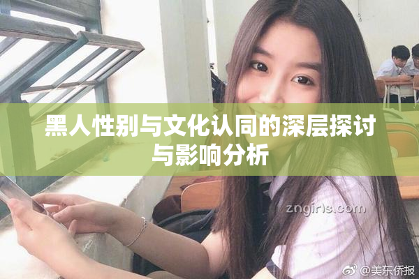 黑人性别与文化认同的深层探讨与影响分析