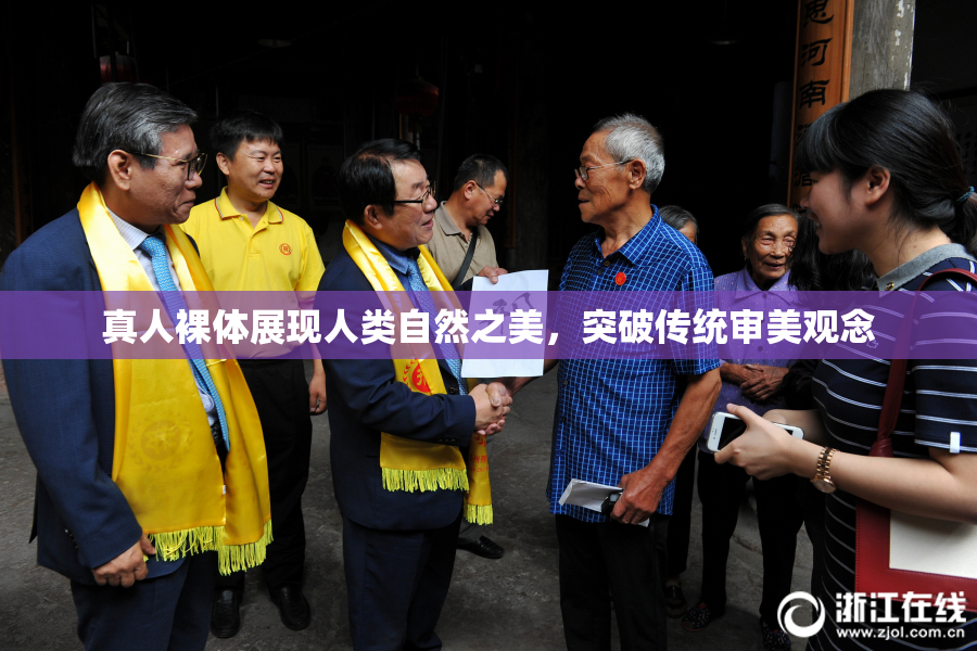真人裸体展现人类自然之美，突破传统审美观念
