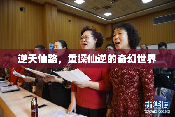 逆天仙路，重探仙逆的奇幻世界