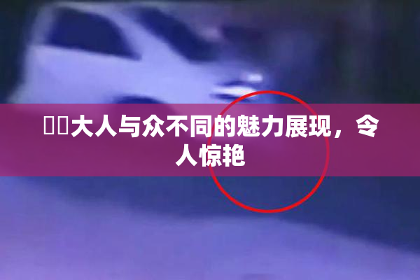 芃芃大人与众不同的魅力展现，令人惊艳