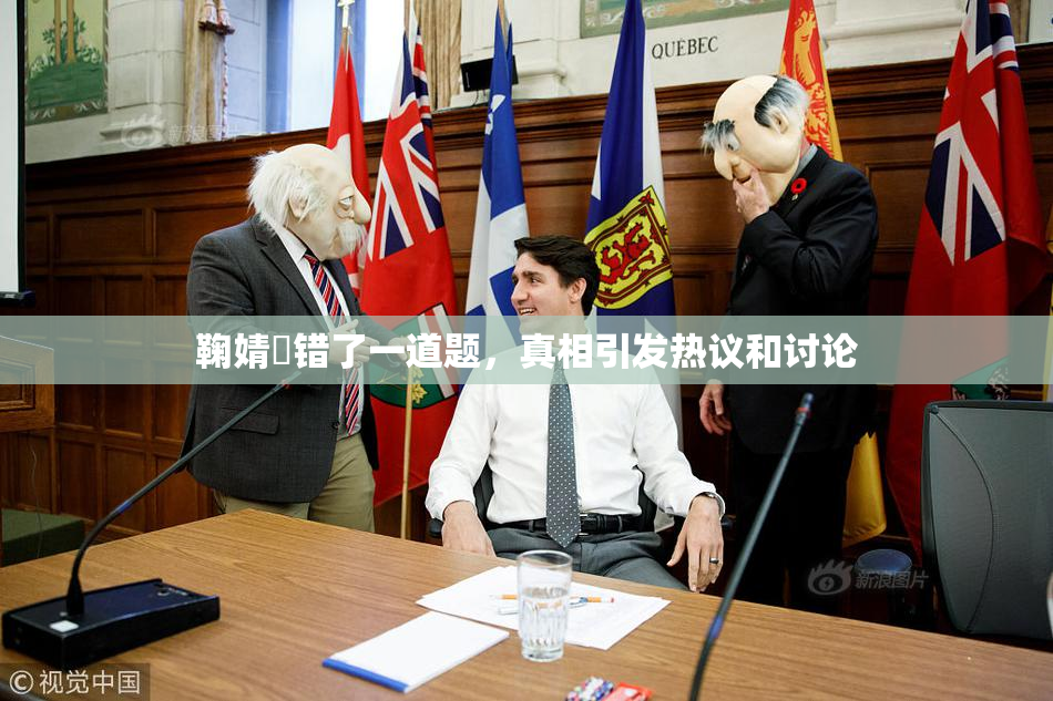 鞠婧祎错了一道题，真相引发热议和讨论