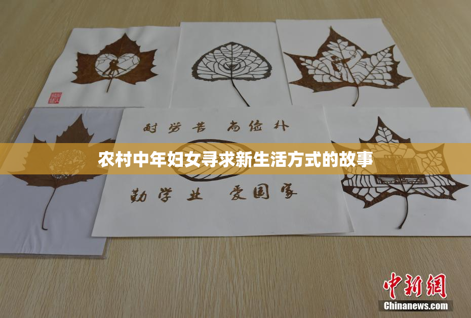 农村中年妇女寻求新生活方式的故事