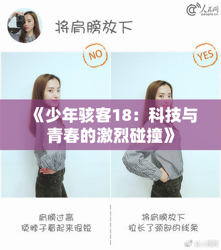 《少年骇客18：科技与青春的激烈碰撞》