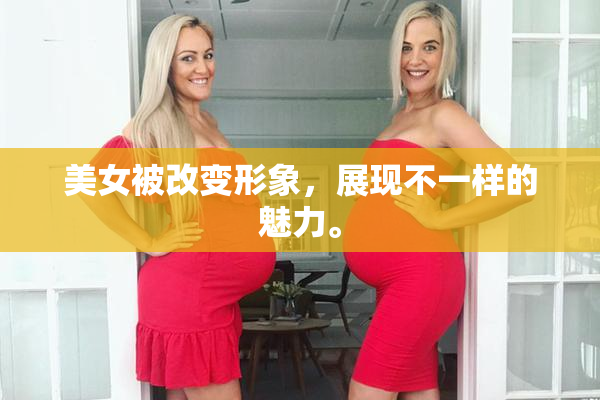 美女被改变形象，展现不一样的魅力。