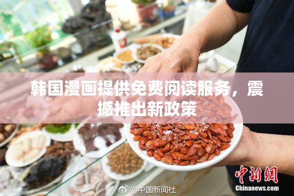 韩国漫画提供免费阅读服务，震撼推出新政策