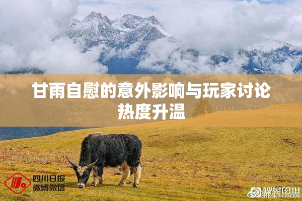 甘雨自慰的意外影响与玩家讨论热度升温
