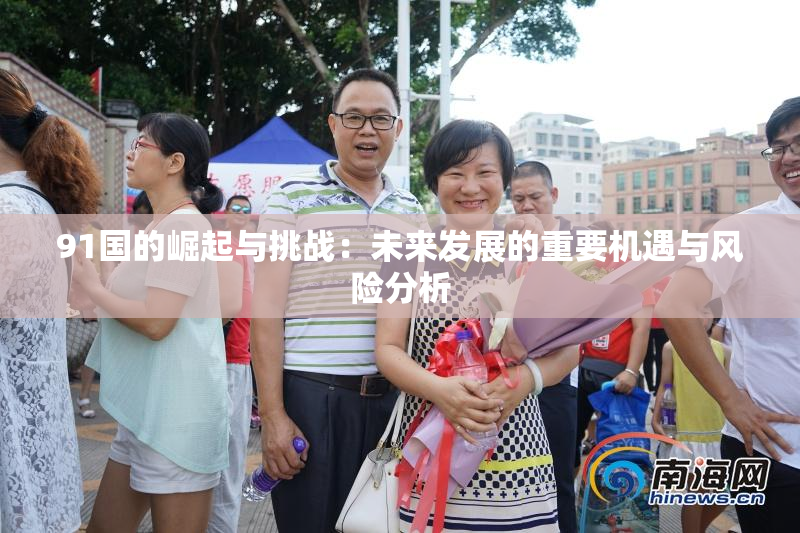 91国的崛起与挑战：未来发展的重要机遇与风险分析