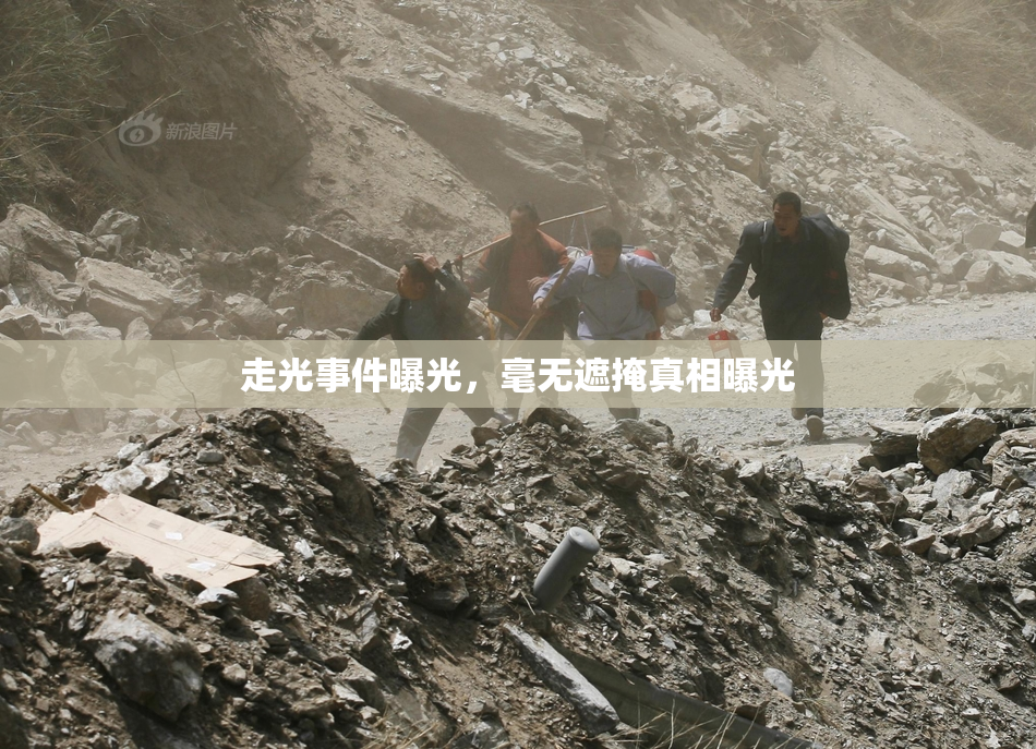 走光事件曝光，毫无遮掩真相曝光