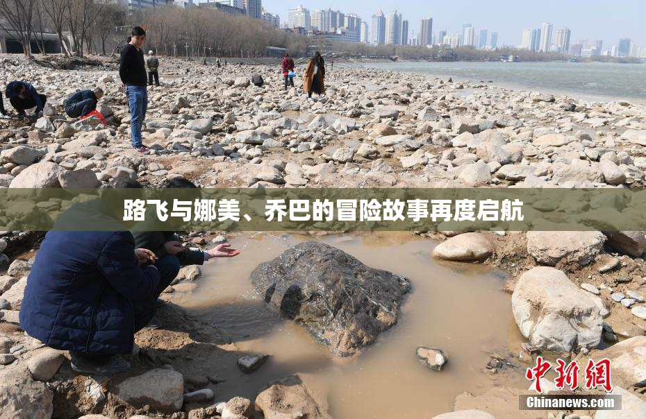 路飞与娜美、乔巴的冒险故事再度启航