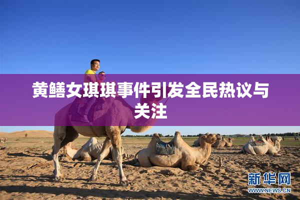 黄鳝女琪琪事件引发全民热议与关注