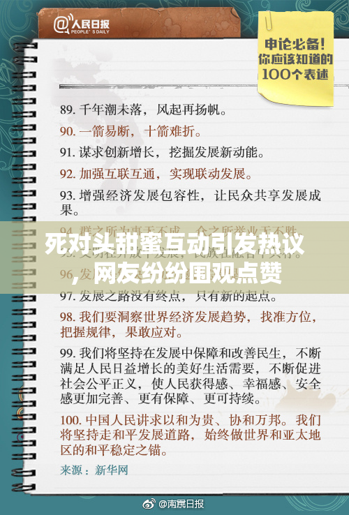 死对头甜蜜互动引发热议，网友纷纷围观点赞