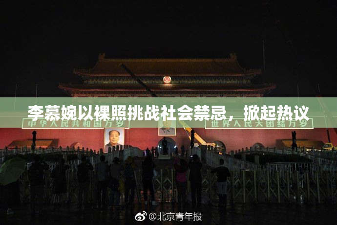 李慕婉以裸照挑战社会禁忌，掀起热议