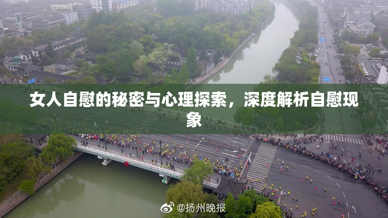 女人自慰的秘密与心理探索，深度解析自慰现象