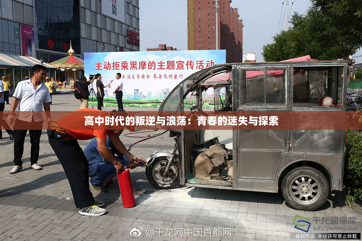 高中时代的叛逆与浪荡：青春的迷失与探索