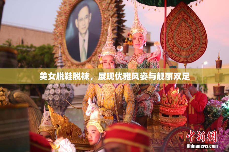 美女脱鞋脱袜，展现优雅风姿与靓丽双足