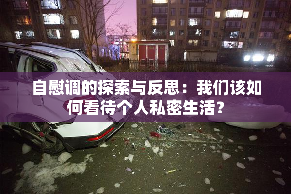 自慰调的探索与反思：我们该如何看待个人私密生活？