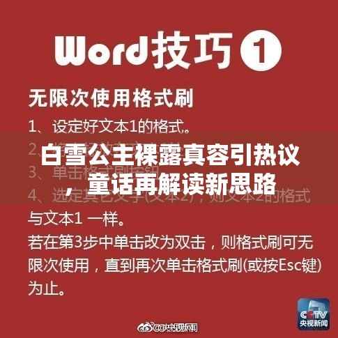 白雪公主裸露真容引热议，童话再解读新思路