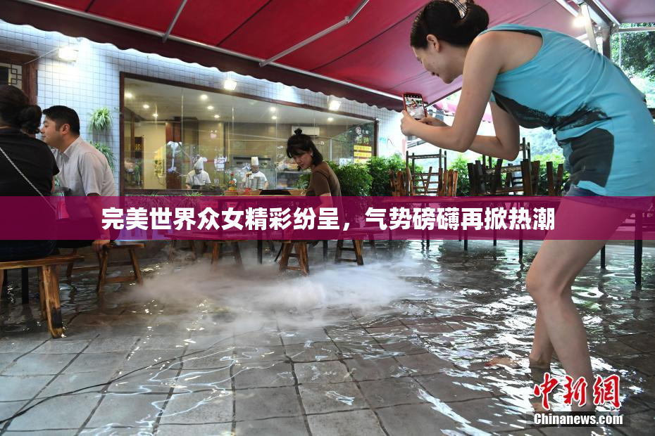 完美世界众女精彩纷呈，气势磅礴再掀热潮