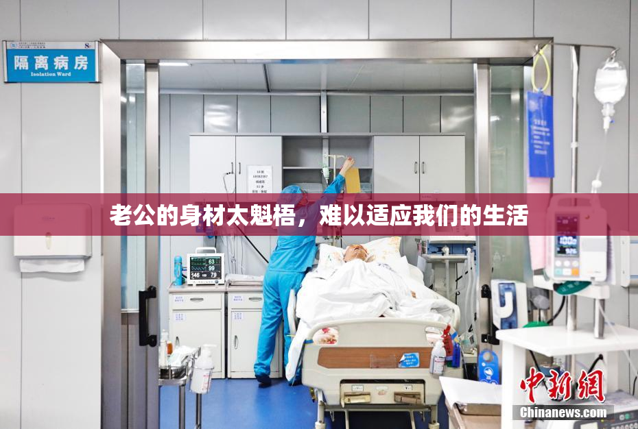 老公的身材太魁梧，难以适应我们的生活