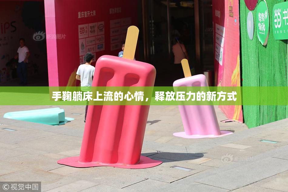 手鞠躺床上流的心情，释放压力的新方式