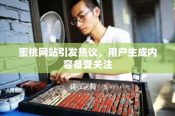 蜜桃网站引发热议，用户生成内容备受关注