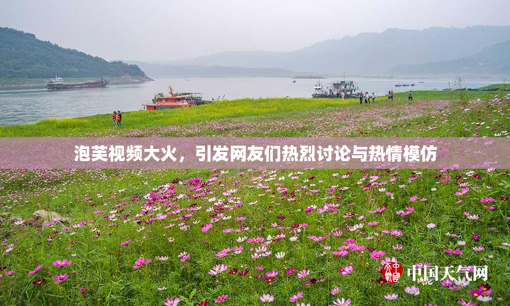 泡芙视频大火，引发网友们热烈讨论与热情模仿