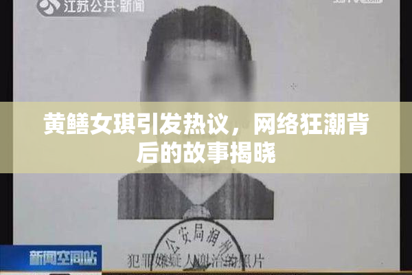 黄鳝女琪引发热议，网络狂潮背后的故事揭晓