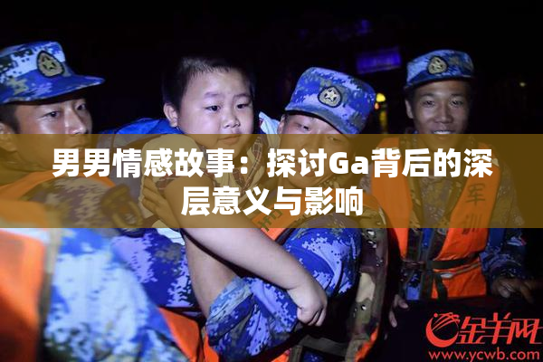 男男情感故事：探讨Ga背后的深层意义与影响