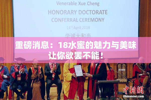 重磅消息：18水蜜的魅力与美味让你欲罢不能！